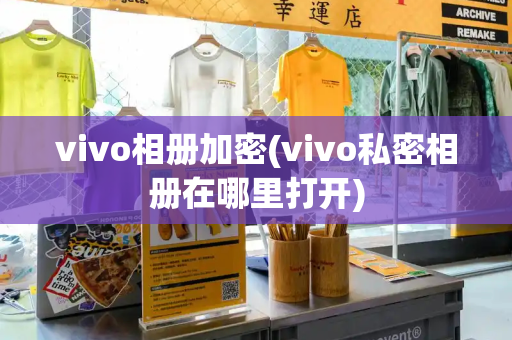 vivo相册加密(vivo私密相册在哪里打开)