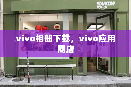 vivo相册下载，vivo应用商店