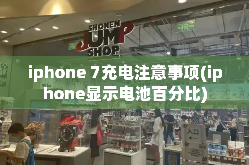 iphone 7充电注意事项(iphone显示电池百分比)