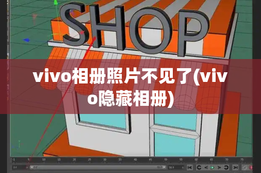 vivo相册照片不见了(vivo隐藏相册)-第1张图片-星选测评