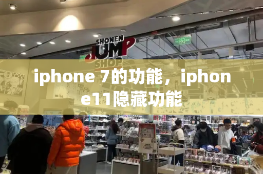 iphone 7的功能，iphone11隐藏功能