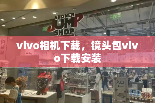 vivo相机下载，镜头包vivo下载安装-第1张图片-星选测评