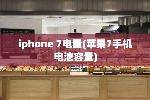 iphone 7电量(苹果7手机电池容量)-第1张图片-星选测评