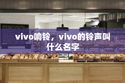 vivo响铃，vivo的铃声叫什么名字-第1张图片-星选测评