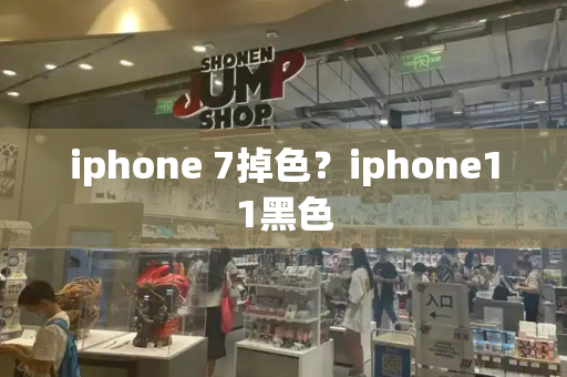 iphone 7掉色？iphone11黑色
