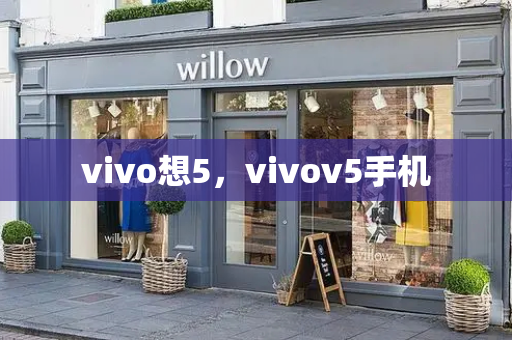 vivo想5，vivov5手机-第1张图片-星选测评