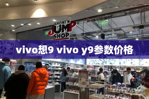 vivo想9 vivo y9参数价格-第1张图片-星选测评