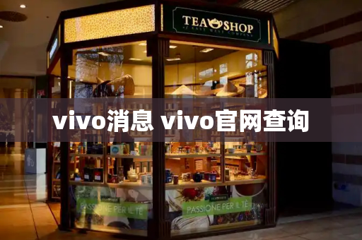 vivo消息 vivo官网查询
