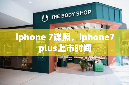 iphone 7谍照，iphone7plus上市时间-第1张图片-星选测评