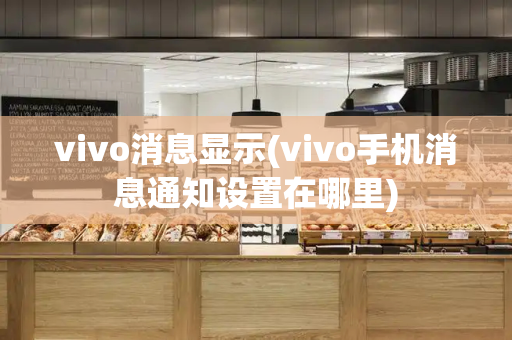 vivo消息显示(vivo手机消息通知设置在哪里)