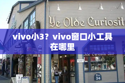 vivo小3？vivo窗口小工具在哪里-第1张图片-星选测评