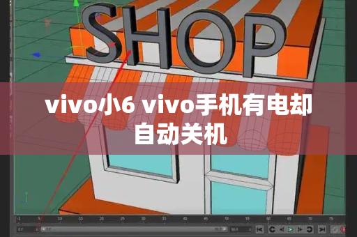 vivo小6 vivo手机有电却自动关机