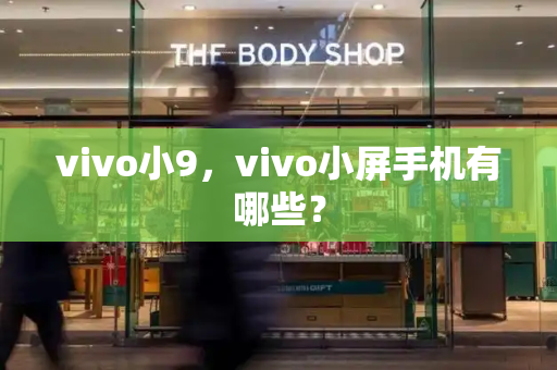 vivo小9，vivo小屏手机有哪些？