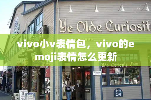 vivo小v表情包，vivo的emoji表情怎么更新