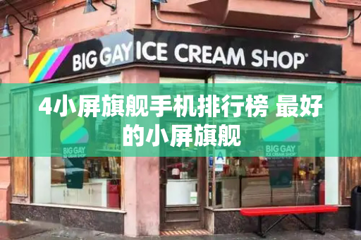 4小屏旗舰手机排行榜 最好的小屏旗舰