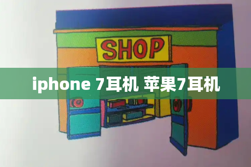 iphone 7耳机 苹果7耳机-第1张图片-星选测评