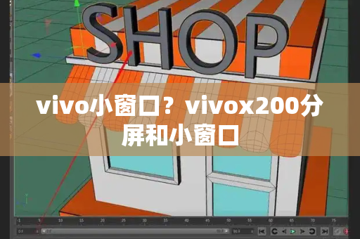 vivo小窗口？vivox200分屏和小窗口-第1张图片-星选测评