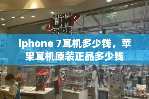 iphone 7耳机多少钱，苹果耳机原装正品多少钱-第1张图片-星选测评