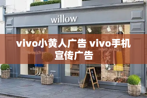 vivo小黄人广告 vivo手机宣传广告-第1张图片-星选测评