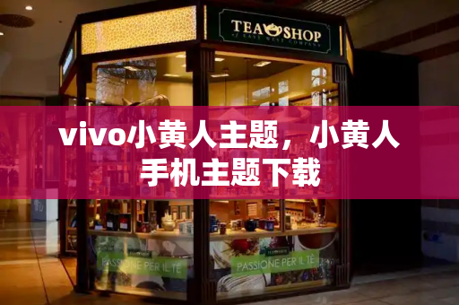 vivo小黄人主题，小黄人手机主题下载