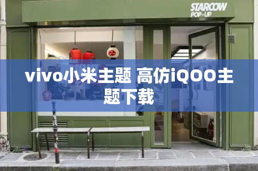 vivo小米主题 高仿iQOO主题下载-第1张图片-星选测评