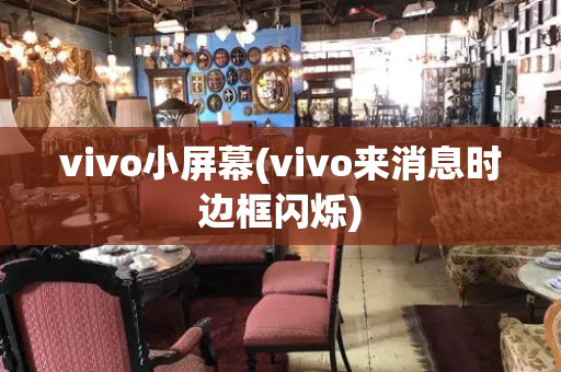 vivo小屏幕(vivo来消息时边框闪烁)-第1张图片-星选测评