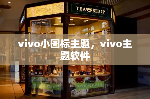 vivo小图标主题，vivo主题软件