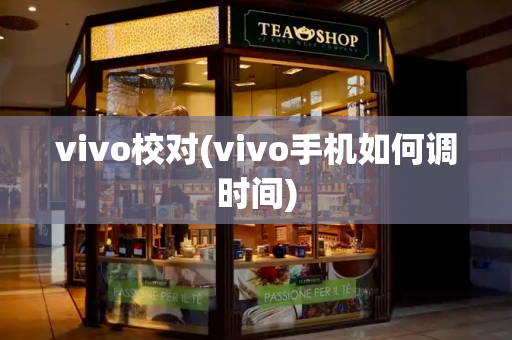 vivo校对(vivo手机如何调时间)-第1张图片-星选测评