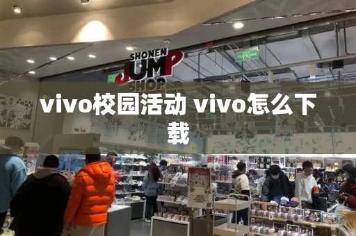 vivo校园活动 vivo怎么下载-第1张图片-星选测评