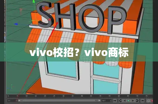 vivo校招？vivo商标-第1张图片-星选测评