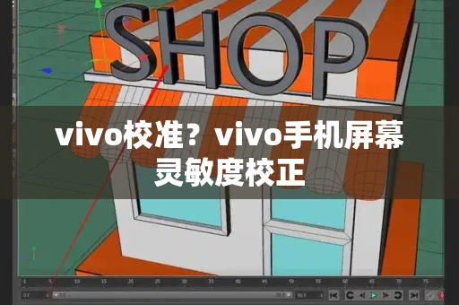 vivo校准？vivo手机屏幕灵敏度校正