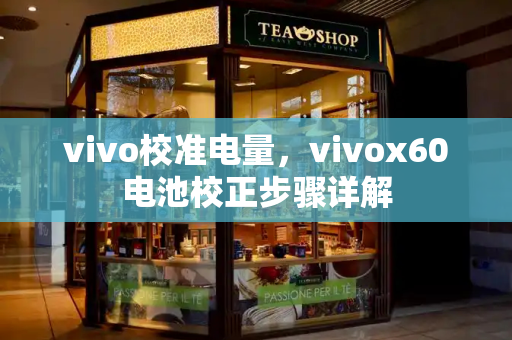 vivo校准电量，vivox60电池校正步骤详解