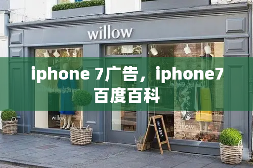 iphone 7广告，iphone7百度百科