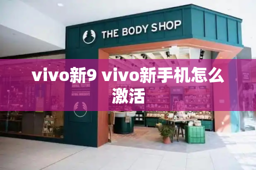 vivo新9 vivo新手机怎么激活-第1张图片-星选测评