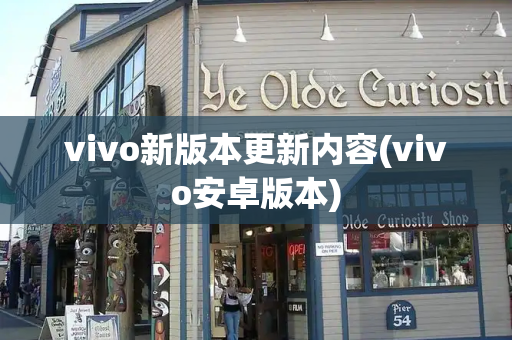 vivo新版本更新内容(vivo安卓版本)-第1张图片-星选测评