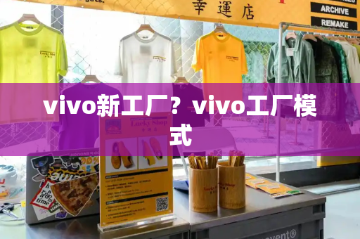 vivo新工厂？vivo工厂模式