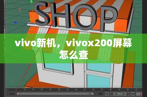 vivo新机，vivox200屏幕怎么查