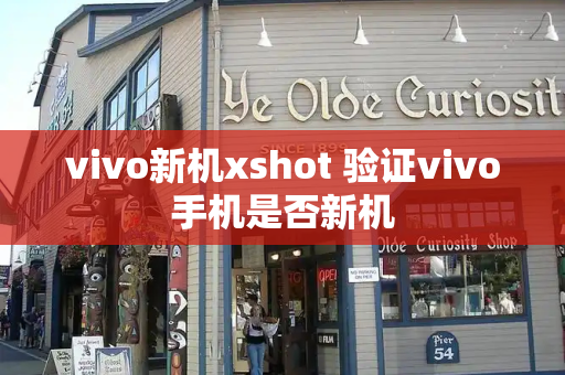 vivo新机xshot 验证vivo手机是否新机