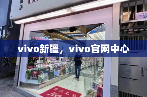 vivo新疆，vivo官网中心
