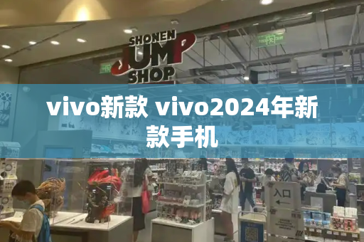 vivo新款 vivo2024年新款手机-第1张图片-星选测评