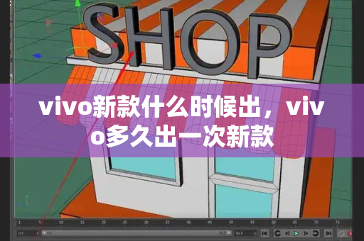 vivo新款什么时候出，vivo多久出一次新款-第1张图片-星选测评