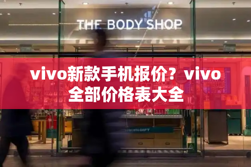 vivo新款手机报价？vivo全部价格表大全-第1张图片-星选测评