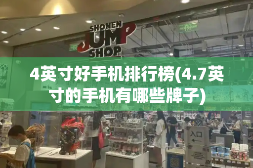 4英寸好手机排行榜(4.7英寸的手机有哪些牌子)-第1张图片-星选测评