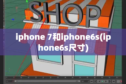 iphone 7和iphone6s(iphone6s尺寸)-第1张图片-星选测评