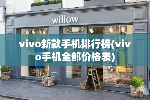 vivo新款手机排行榜(vivo手机全部价格表)-第1张图片-星选测评