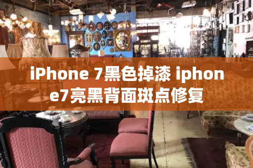 iPhone 7黑色掉漆 iphone7亮黑背面斑点修复