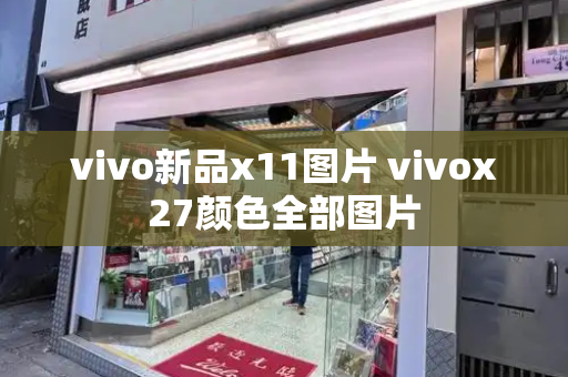 vivo新品x11图片 vivox27颜色全部图片