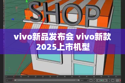 vivo新品发布会 vivo新款2025上市机型-第1张图片-星选测评