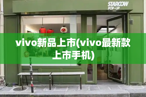 vivo新品上市(vivo最新款上市手机)