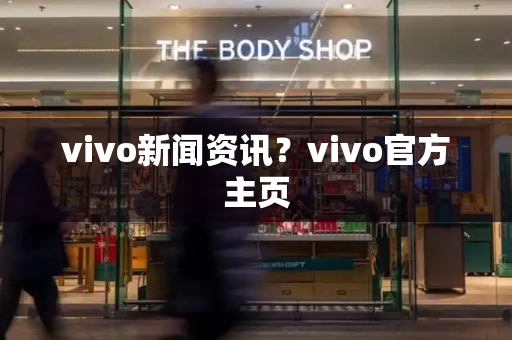 vivo新闻资讯？vivo官方主页